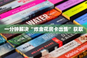 一分钟解决“炸金花房卡出售”获取