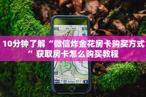 10分钟了解“微信炸金花房卡购买方式”获取房卡怎么购买教程