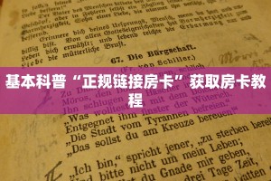 基本科普“正规链接房卡”获取房卡教程