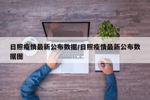日照疫情最新公布数据/日照疫情最新公布数据图