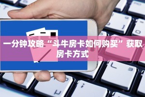 一分钟攻略“斗牛房卡如何购买”获取房卡方式
