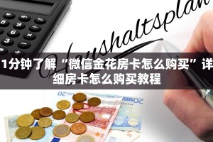 1分钟了解“微信金花房卡怎么购买”详细房卡怎么购买教程