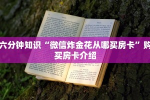 六分钟知识“微信炸金花从哪买房卡”购买房卡介绍