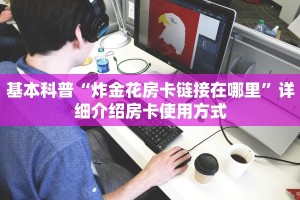 一分钟普及“高速大厅房卡怎么买”链接找谁买