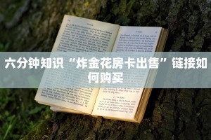 四分钟科普“微信金花房卡如何购买”链接找谁买