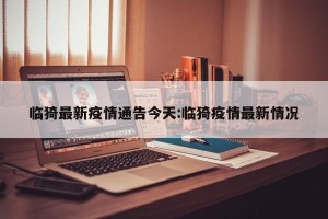 临猗最新疫情通告今天:临猗疫情最新情况