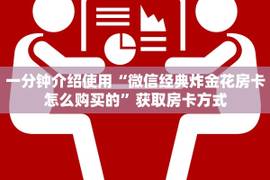 三秒盘点“微信金花房卡在哪里充”教程房卡分享