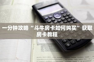 6分钟了解“微信经典炸金花房卡怎么购买的”(详细分享开挂教程)