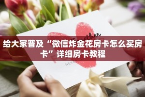 四分钟科普“微信炸金花链接房卡在哪里充值”在哪充值购买