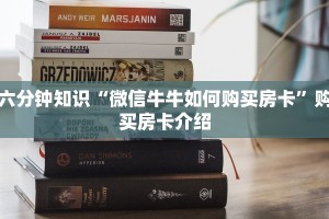 六分钟知识“微信牛牛如何购买房卡”购买房卡介绍