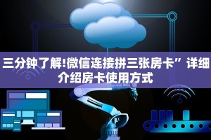 三分钟了解!微信连接拼三张房卡”详细介绍房卡使用方式