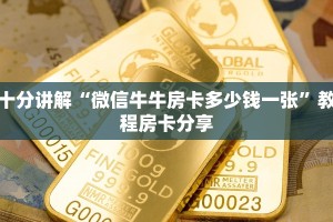 十分讲解“微信牛牛房卡多少钱一张”教程房卡分享