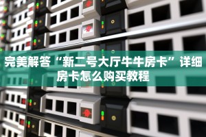 实时通报“微信金花房卡充值方法”获取房卡怎么购买教程