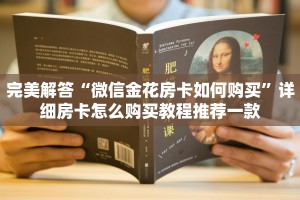 完美解答“微信金花房卡如何购买”详细房卡怎么购买教程推荐一款
