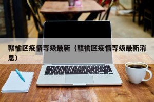 赣榆区疫情等级最新（赣榆区疫情等级最新消息）