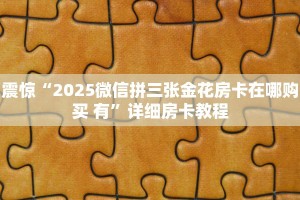 一分钟讲解 “微信棋牌房卡怎么买”详细房卡怎么购买教程推荐一款