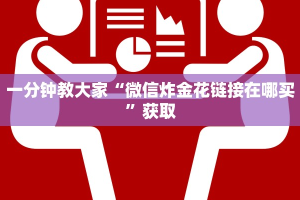一分钟教大家“微信炸金花链接在哪买”获取