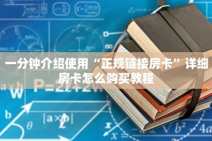 给大家普及“微信牛牛房卡链接”在哪充值购买