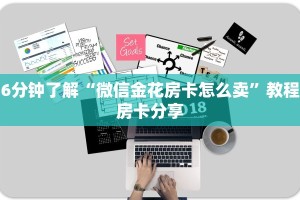 6分钟了解“微信金花房卡怎么卖”教程房卡分享