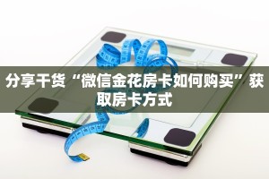 分享干货“微信金花房卡如何购买”获取房卡方式