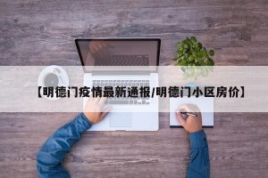 【明德门疫情最新通报/明德门小区房价】
