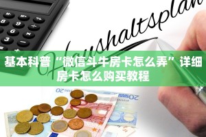 一分钟介绍使用“高速大厅房卡怎么买”链接教程