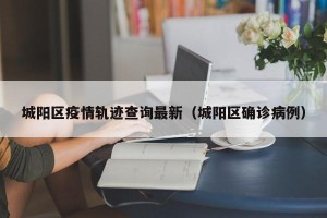 城阳区疫情轨迹查询最新（城阳区确诊病例）