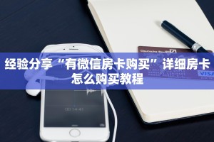 经验分享“有微信房卡购买”详细房卡怎么购买教程