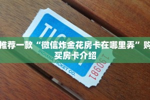 推荐一款“微信炸金花房卡在哪里弄”购买房卡介绍