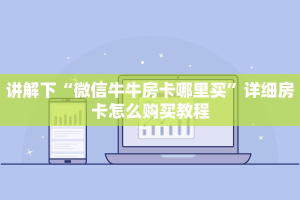 玩家必看教程“手机炸金花房卡哪里买”教程房卡分享