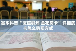 基本科普“微信群炸 金花房卡”详细房卡怎么购买方式