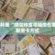 10秒懂科普“微信炸金花链接在哪买”获取房卡方式