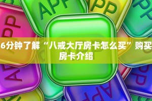 给大家普及“开心三张炸金花”详细房卡怎么购买教程