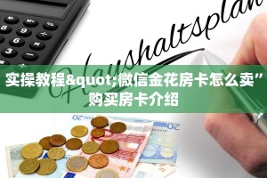 实操教程"微信金花房卡怎么卖”购买房卡介绍