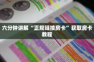 玩家必看教程“微信群金花链接房卡”教程房卡分享