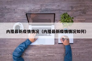 内厝最新疫情情况（内厝最新疫情情况如何）