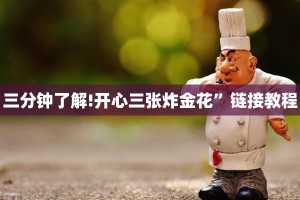 六分钟知识“微信金花房卡充值方法”(详细分享开挂教程)