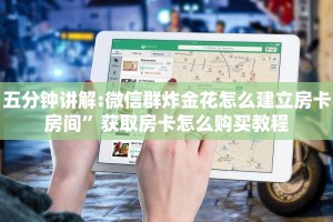 五分钟讲解:微信群炸金花怎么建立房卡房间”获取房卡怎么购买教程