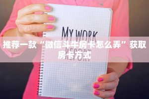三分钟了解!微信炸金花链接在哪买”购买房卡介绍