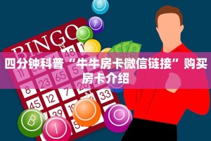 玩家必看教程“微信金花房卡怎么搞”详细房卡怎么购买教程