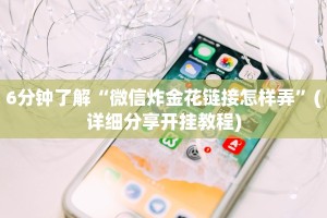 6分钟了解“微信炸金花链接怎样弄”(详细分享开挂教程)