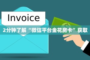 三分钟了解!微信炸金花房卡如何充值”详细介绍房卡使用方式