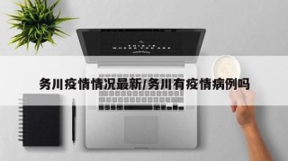 务川疫情情况最新/务川有疫情病例吗