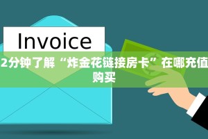 2分钟了解“炸金花链接房卡”在哪充值购买