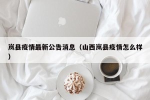 岚县疫情最新公告消息（山西岚县疫情怎么样）