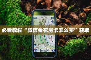 五分钟讲解:炸金花房卡链接哪里有”(详细分享开挂教程)