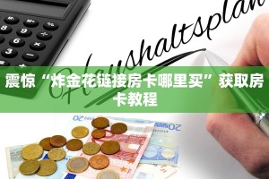 10分钟了解“微信牛牛房卡如何充值”详细房卡怎么购买教程