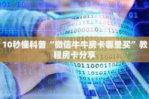 10秒懂科普“微信牛牛房卡哪里买”教程房卡分享