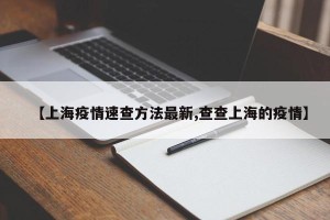 【上海疫情速查方法最新,查查上海的疫情】