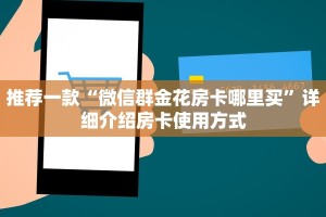 推荐一款“微信群金花房卡哪里买”详细介绍房卡使用方式